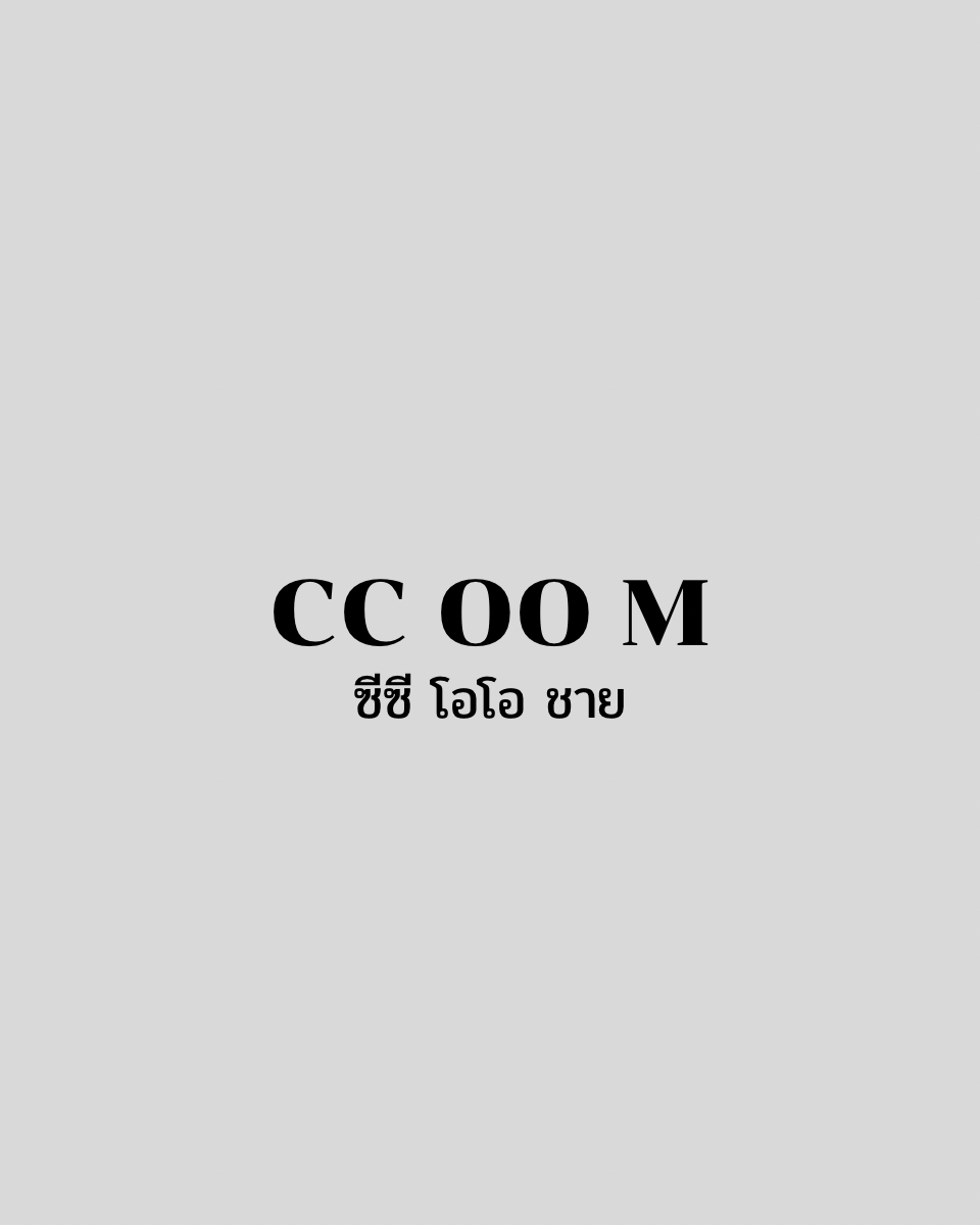 CC OO M ซีซีโอโอ ชาย