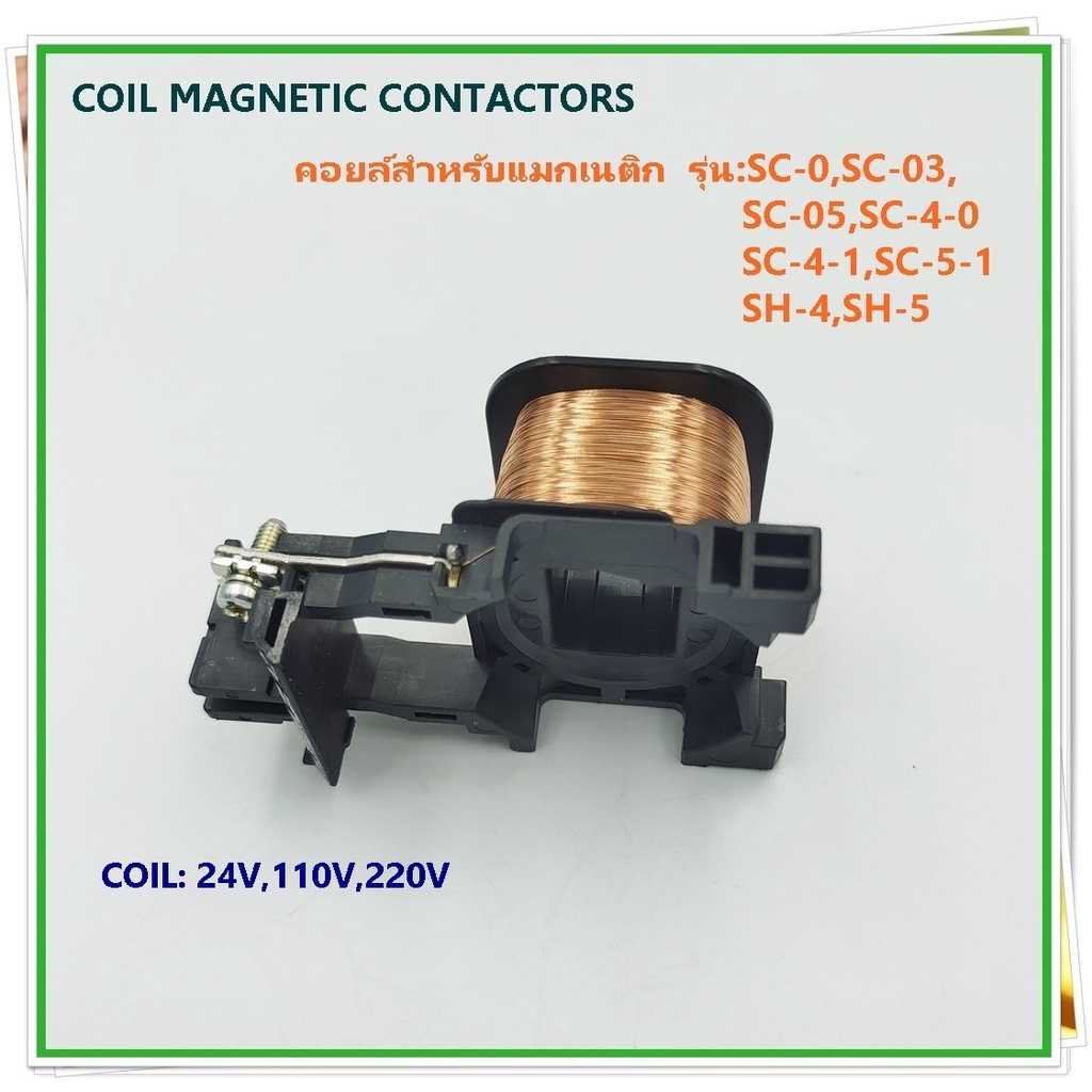 COIL MAGNETIC CONTACTOR คอยล์สำหรับ แมกเนติก คอนแทกเตอร์