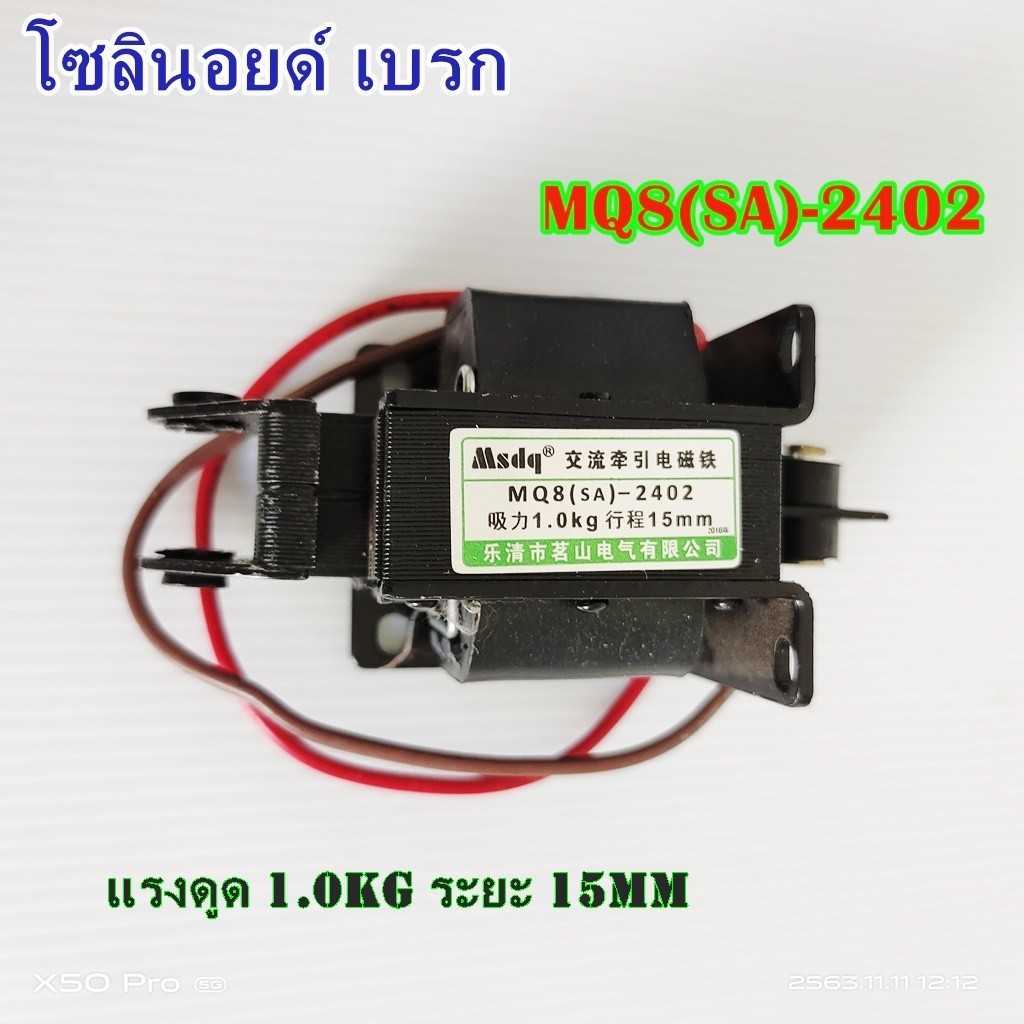 MQ8(SA)-2402/2502 โซลินอยด์ เบรก SOLENOID BRAKE