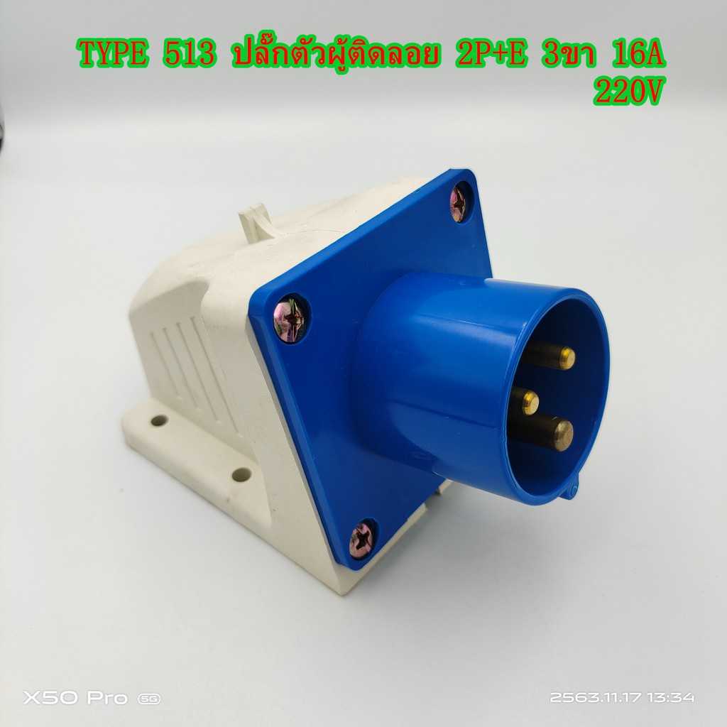 DT-513 ปลั๊กตัวผู้ติดลอย 2P+E 3ขา 16A 220V IP44
