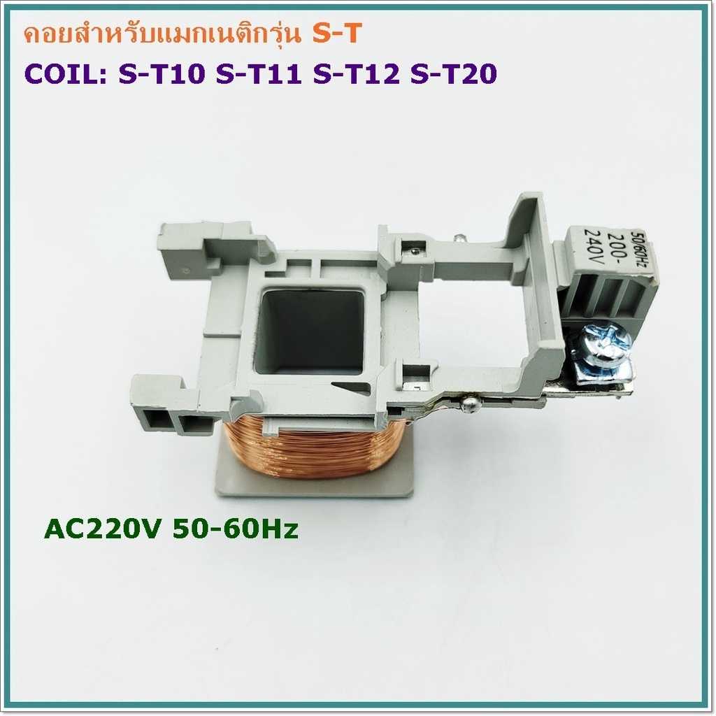 COIL MAGNETIC CONTACTOR S-Tคอยสำหรับแมกเนติก