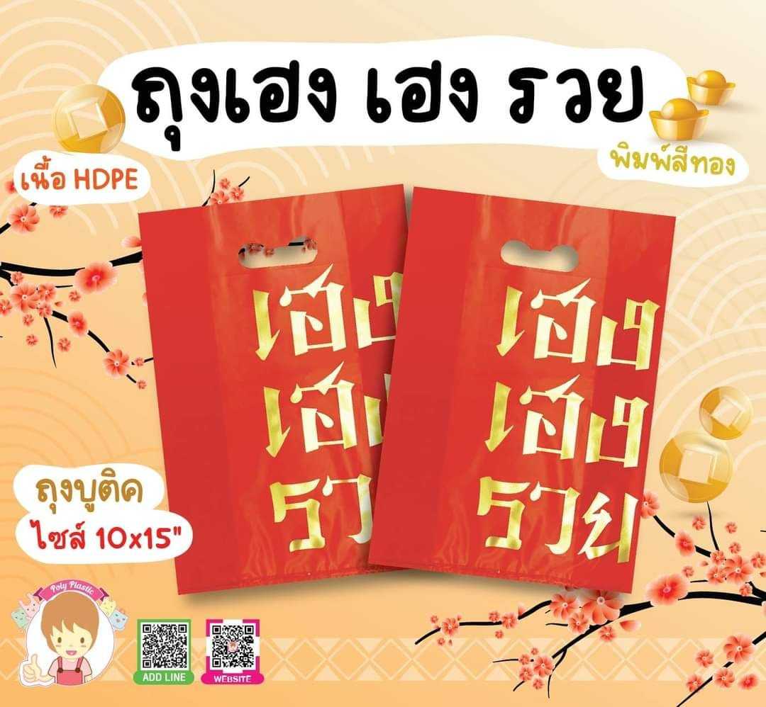 ถุงบูติก 10X15 ลาย เฮง เฮง รวย