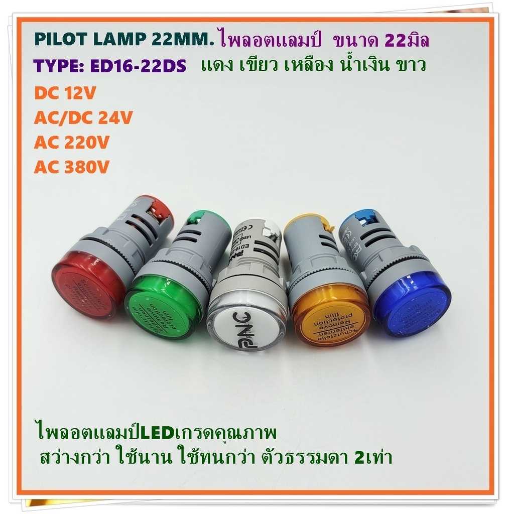 TYPE: ED16-22DS PILOT LAMP LED 22MM.ไพลอตแลมป์ แอลอีดี ขนาด 22มิล