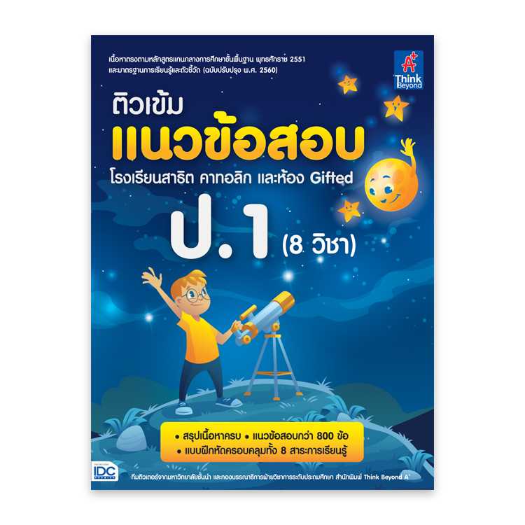 หนังสือประถมศึกษา - ติวเข้มแนวข้อสอบ โรงเรียนสาธิต คาทอลิก และห้อง Gifted ป.1 (8 วิชา)