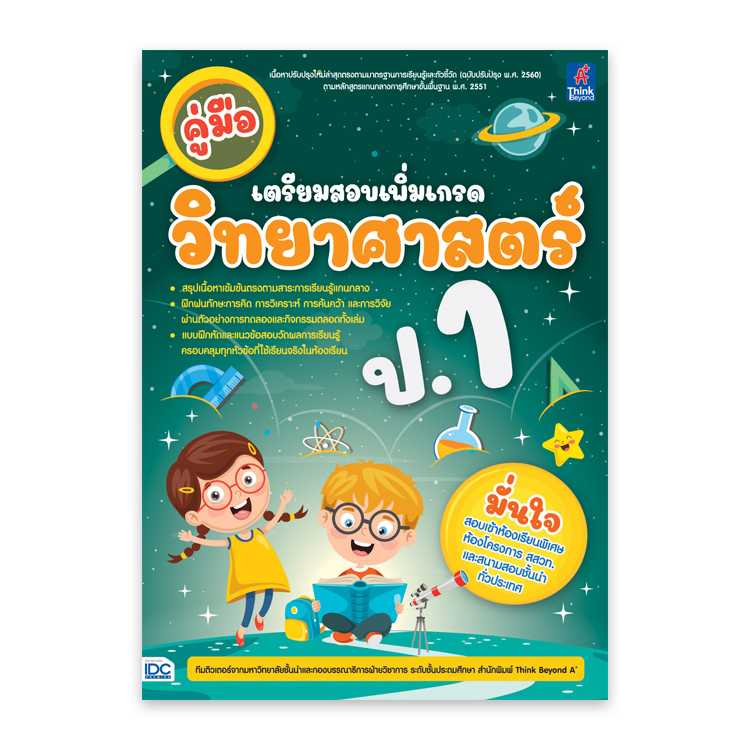 หนังสือประถมศึกษา - คู่มือเตรียมสอบเพิ่มเกรด วิทยาศาสตร์ ป.1