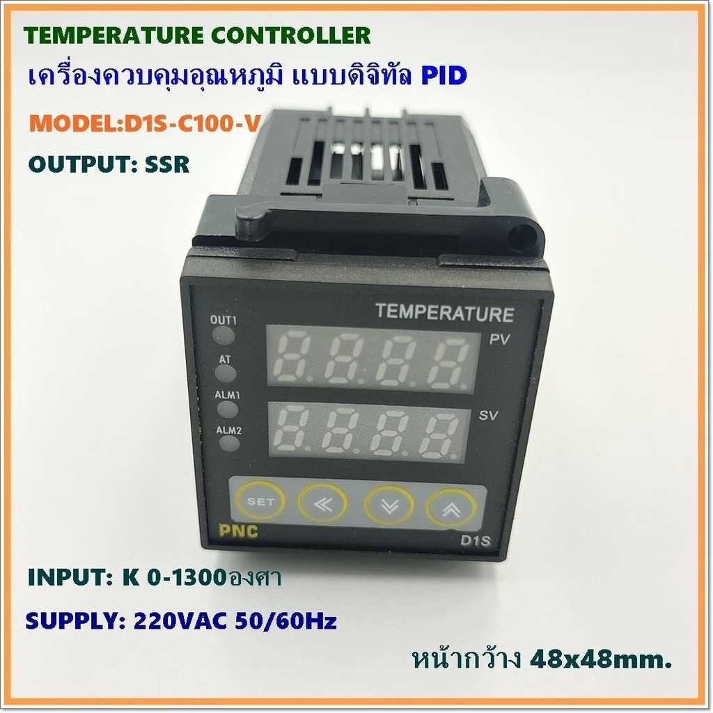 MODEL: D1S-C100-V TEMPERATURE CONTROLLER เครื่องควบคุมอุณหภูมิ แบบดิจิตอล PID