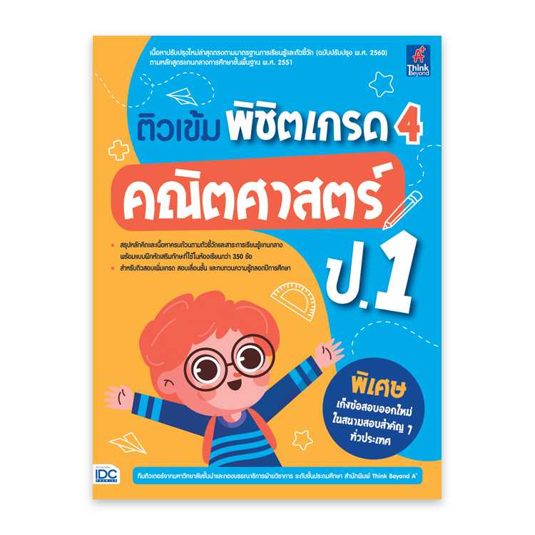 หนังสือประถมศึกษา - ติวเข้ม พิชิตเกรด 4 คณิตศาสตร์ ป.1