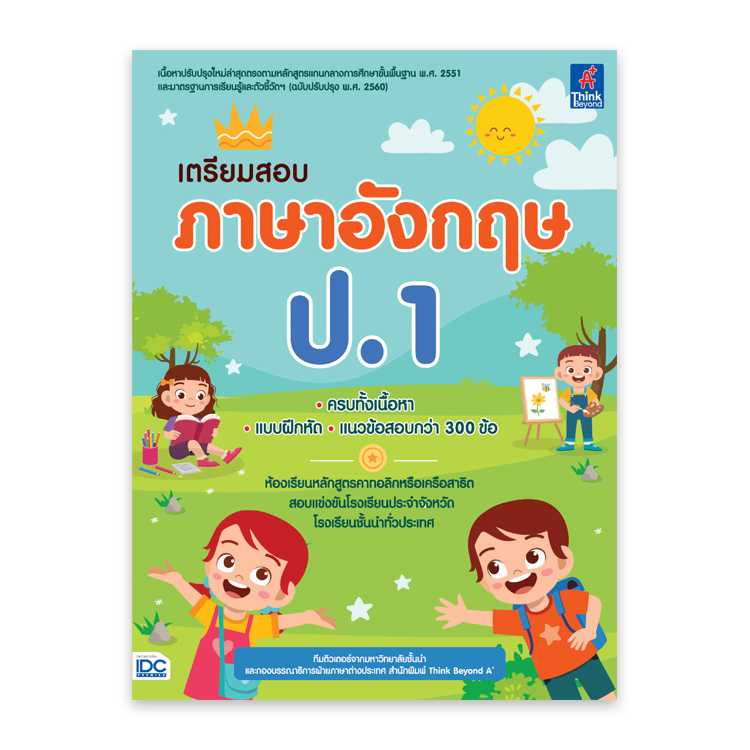 หนังสือประถมศึกษา - เตรียมสอบ ภาษาอังกฤษ ป.1