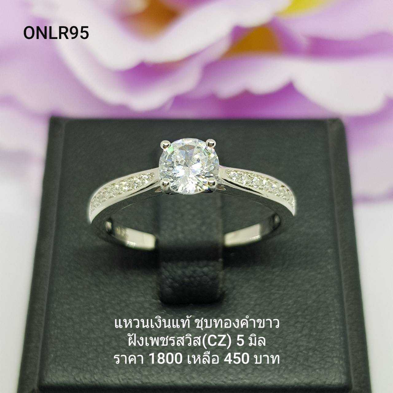 ONLR95 : แหวนเงินแท้ 925 ฝังเพชรสวิส (CZ) - สินค้าขายดี