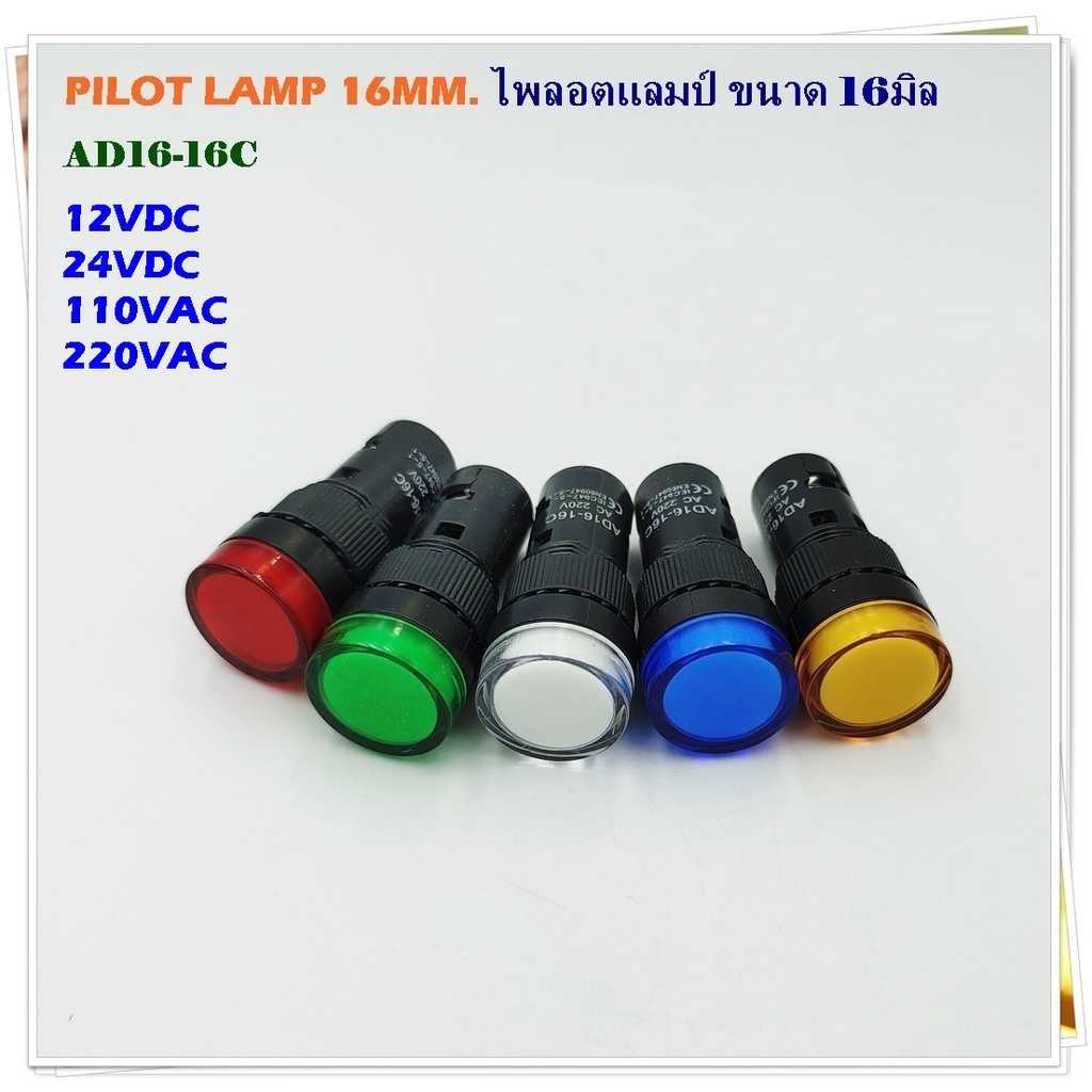 MODEL:AD16-16C PILOT LAMP LED 16MM.ไพลอตแลมป์ แอลอีดี ขนาด 16มิล