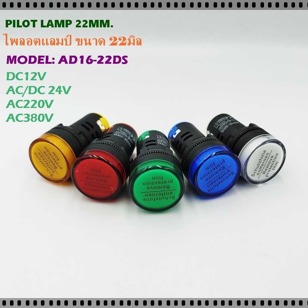 MODEL:AD16-22DS PILOT LAMP LED 22MM. ไพลอตแลมป์ แอลอีดี ขนาด 22มิล