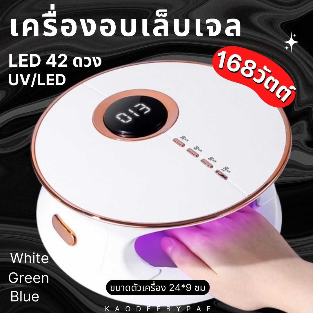 เครื่องอบเล็บ เครื่องอบเล็บเจล UV/LED 168W LED 42 ดวง ดีไซน์หรู ดูแพง