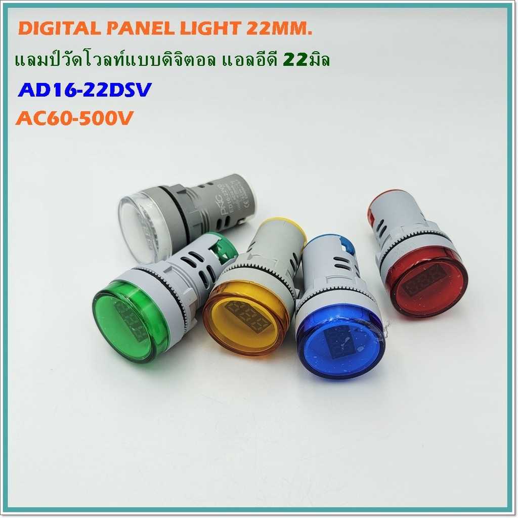 DIGITAL PANEL LIGHT รุ่น: AD16-22DSV แลมป์วัดโวลท์แบบดิจิตอล LED