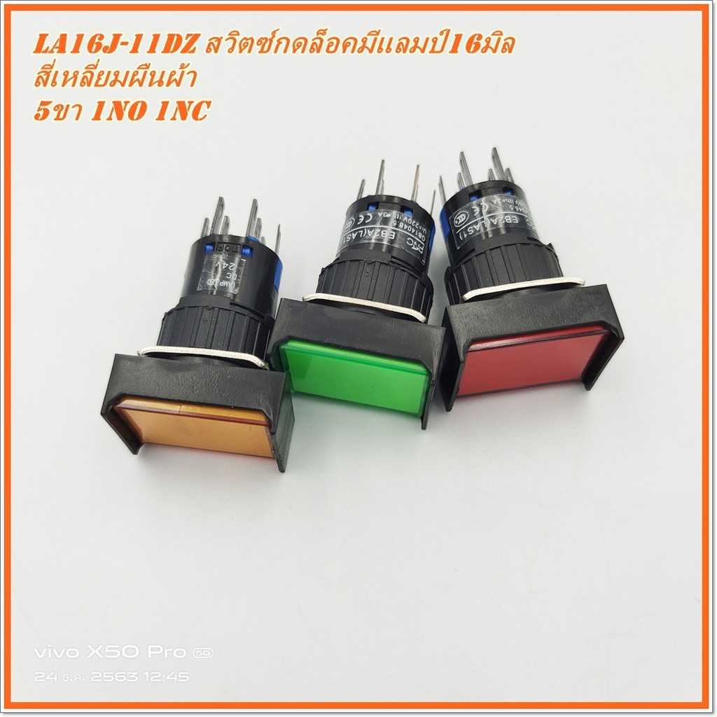 MODEL:LA16J-11DZ PUSH BUTTON SWITCH 16MM.สวิตซ์ปุ่มกดสี่เหลี่ยมผืนผ้าแบบกดล็อคมีแลมป์16มิล
