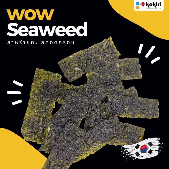 สาหร่ายทะเลทอดกรอบ 🍙 สไตล์เกาหลี 🇰🇷