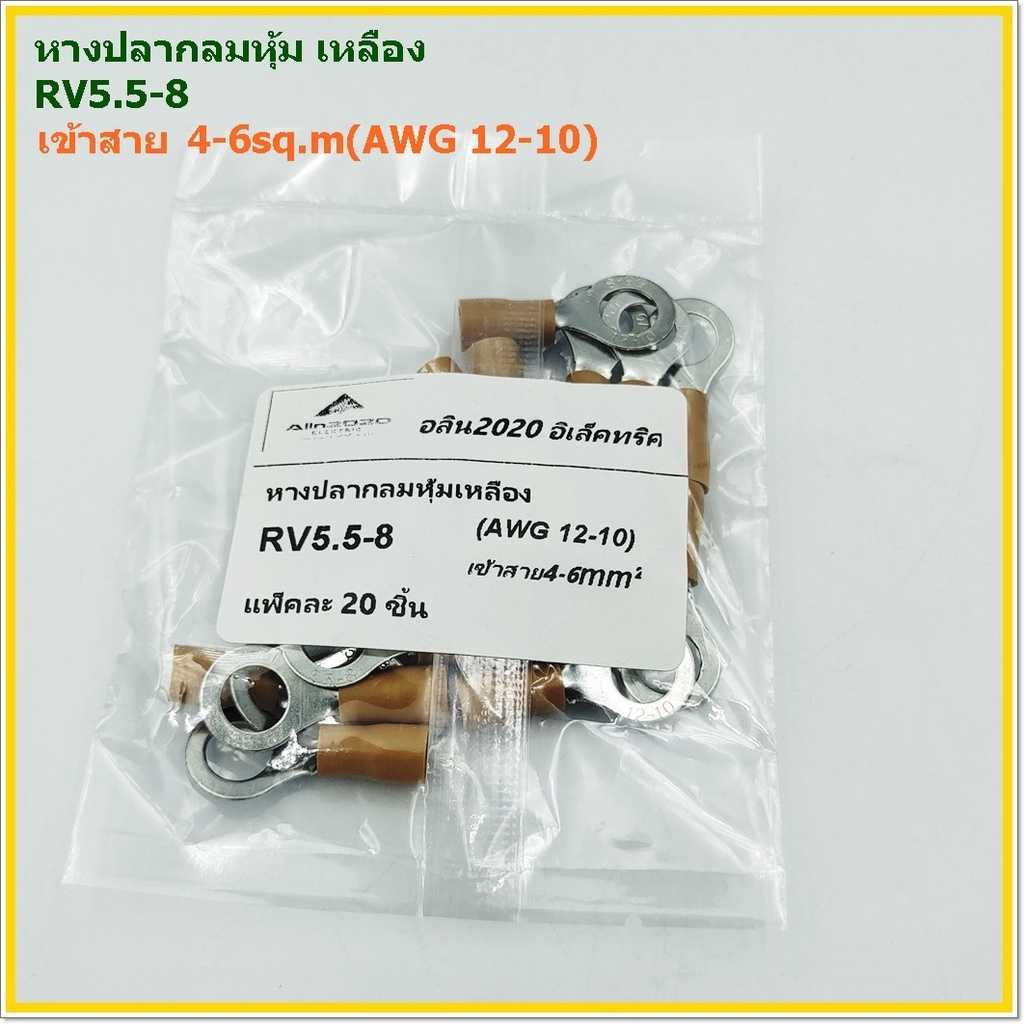 หางปลากลมหุ้ม เหลืองเข้ม TYPE: RV5.5-8/แพ็คละ 20ชิ้น/แพ็คละ 50ชิ้น/แพ็คละ 100ชิ้น