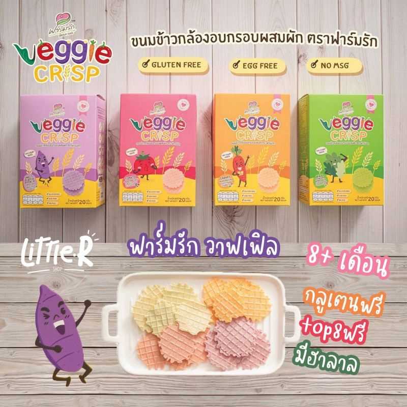 ฟาร์มรัก Farmrak Veggie Crisp วาฟเฟิล ไม่มีกลูเตน ไข่ นม ถั่ว ขนมข้าวกล้องอบกรอบผสมผักและผลไม้