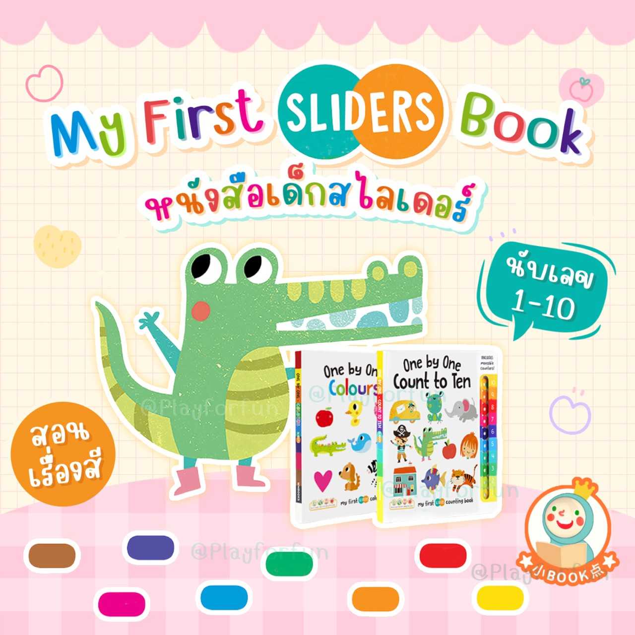 หนังสือเด็กสไลเดอร์ - My first slider books (1ชุด 2เล่ม)