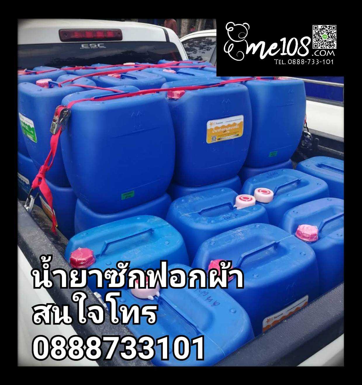 น้ำยาซักฟอกผ้า บรรจุแกลลอนขนาด30 กิโลกรัม ซักผ้าโรงแรม ทำความสะอาดฆ่าเชื้อโรค ล้างคราบเลือด