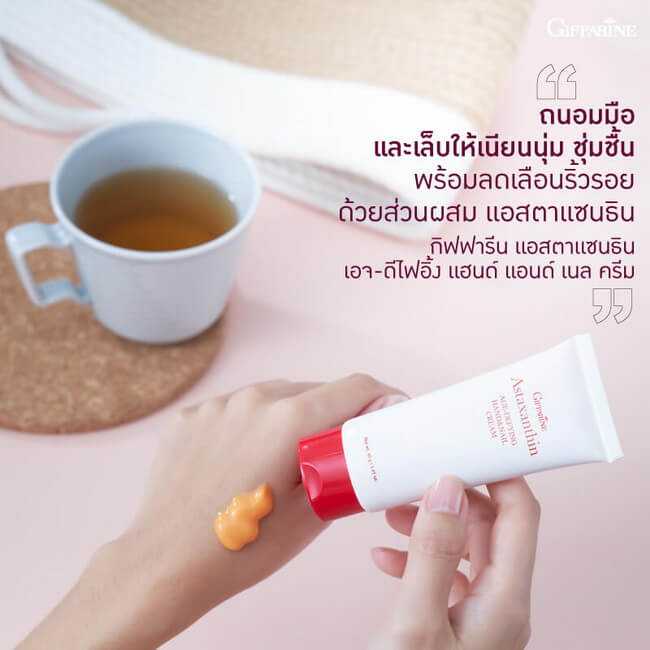 แอสตาแซนธิน เอจ-ดีไฟอิ้ง แฮนด์ แอนด์ เนล ครีม กิฟฟารีน Astaxanthin Age-Defying Hand and Nail Cream
