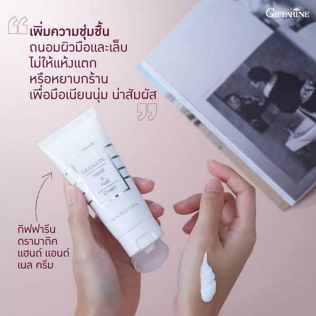 ครีมบำรุงมือและเล็บ ดรามาติค Dramatic Hand & Nail Cream (60 กรัม)