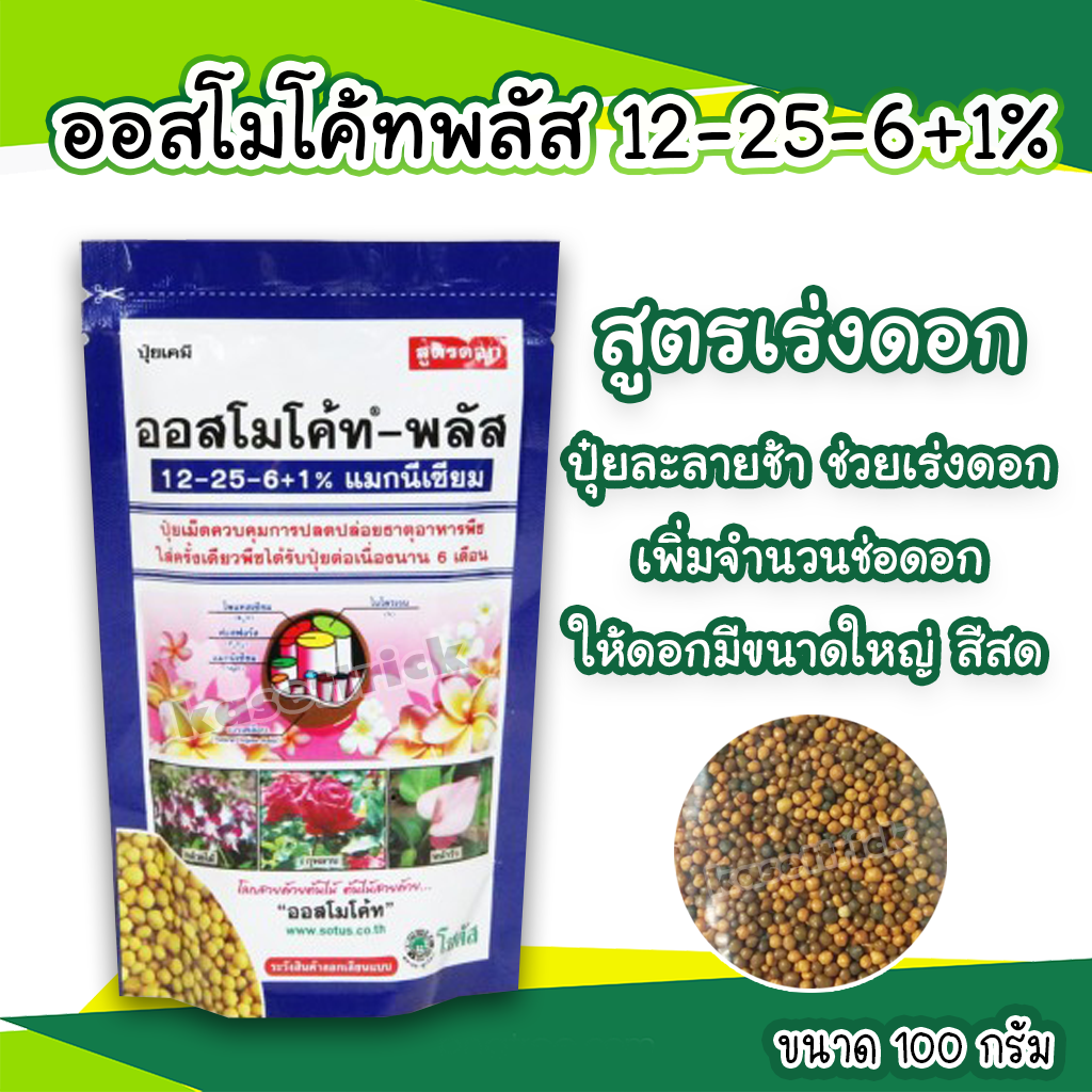 ออสโมโค้ทพลัส (Osmocote-plus) สูตร 12-25-6+1% ปุ๋ยละลายช้า บำรุงดอก สูตร 6 เดือน