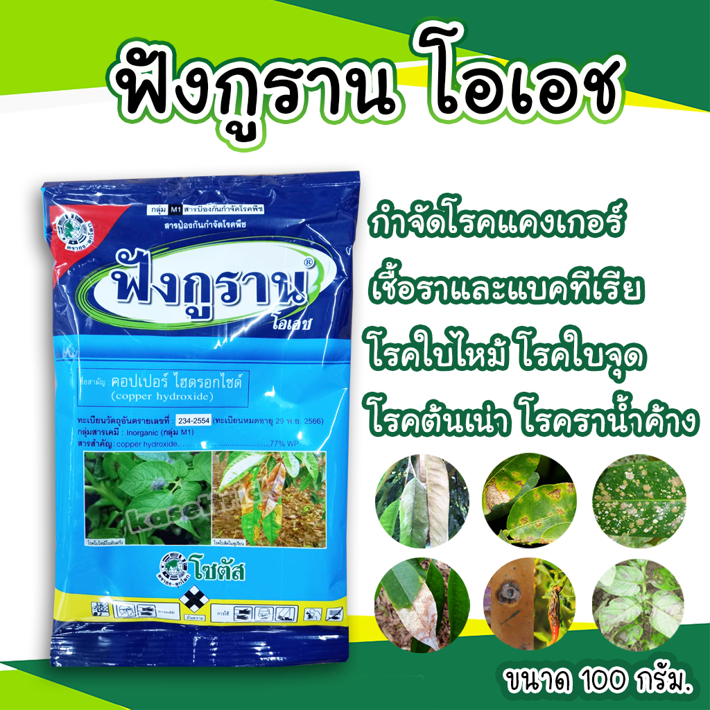 ฟังกูราน ขนาด 100 กรัม สารป้องกันกำจัดเชื้อรา แคงเกอร์ กำจัดโรคพืช