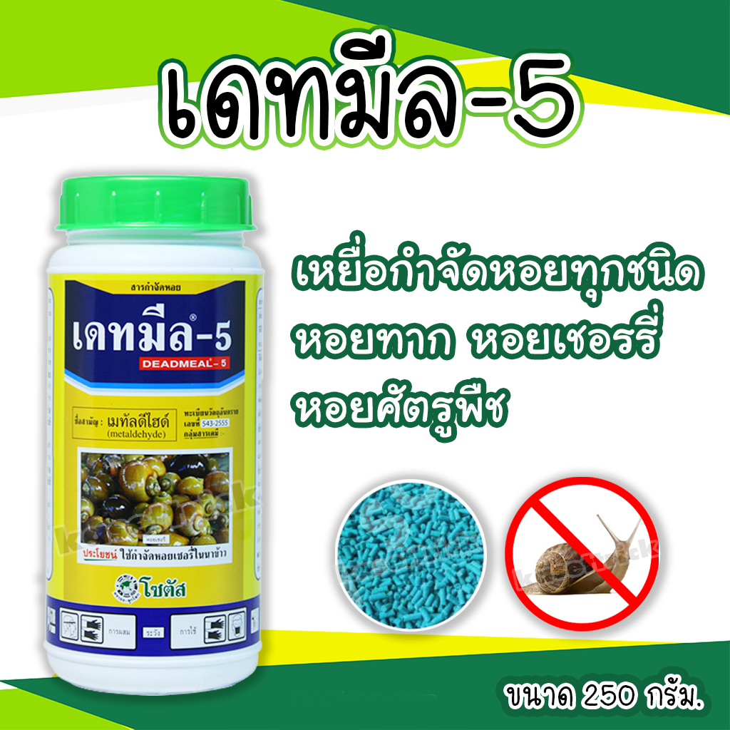 เดทมีล-5 ยากำจัดหอย ขนาด 250 กรัม