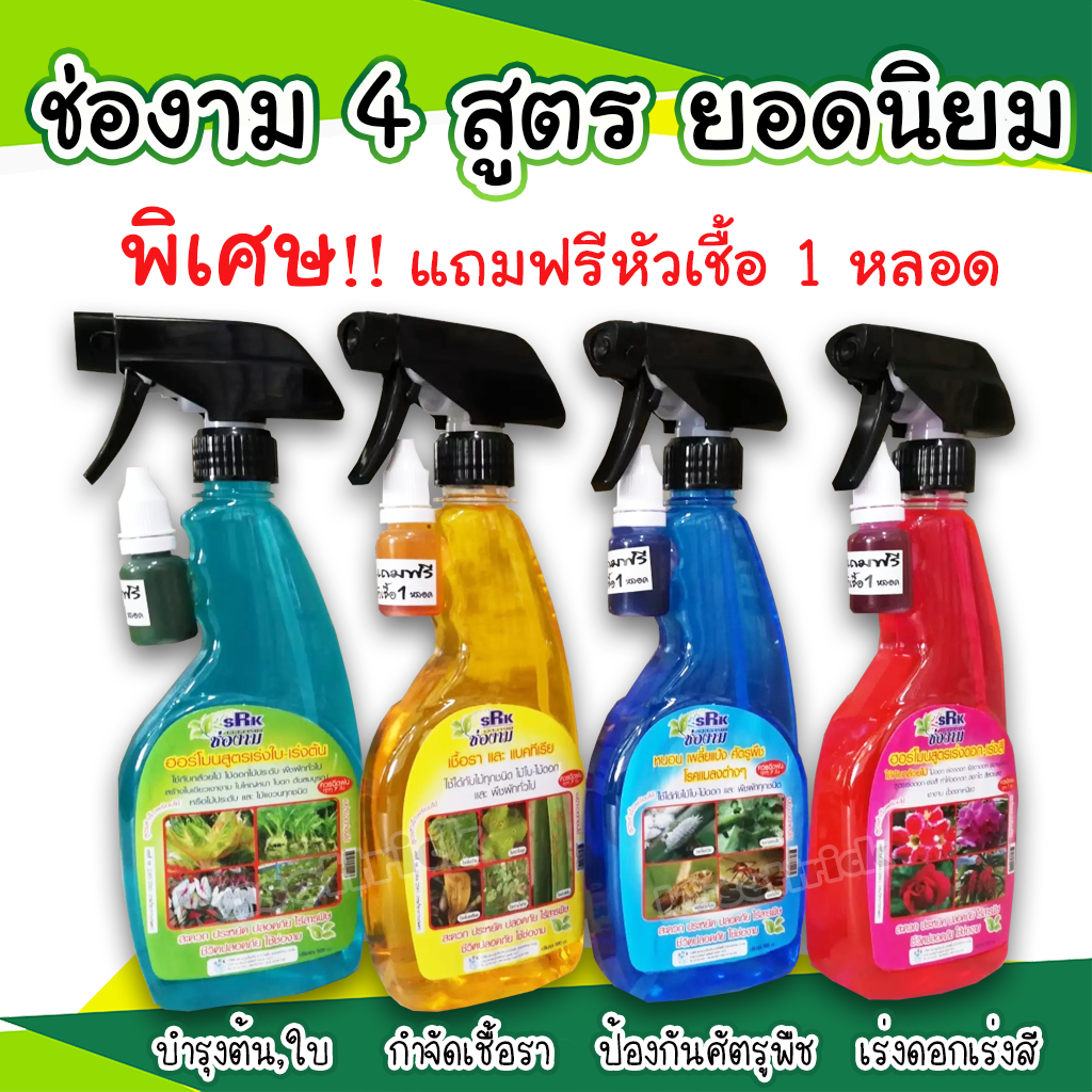 ช่องามสเปรย์ 500 มล บำรุงต้น ดอก ใบ กำจัดเพลี้ย ไล่แมลง