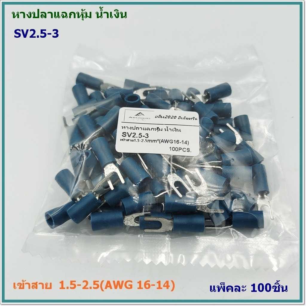 SV2.5-3S, -4S,- 5S หางปลาหุ้มแฉก น้ำเงิน เข้าสาย 1.5-2.5mm² (AWG 16-14) แพ็คละ 100ชิ้น