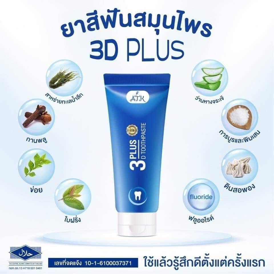 ยาสีฟัน 3D Plus ช่วยให้ฟันขาว บอกลาฟันเหลือง ลดกลิ่นปาก ลดหินปูน ขจัดคราบหินปูน