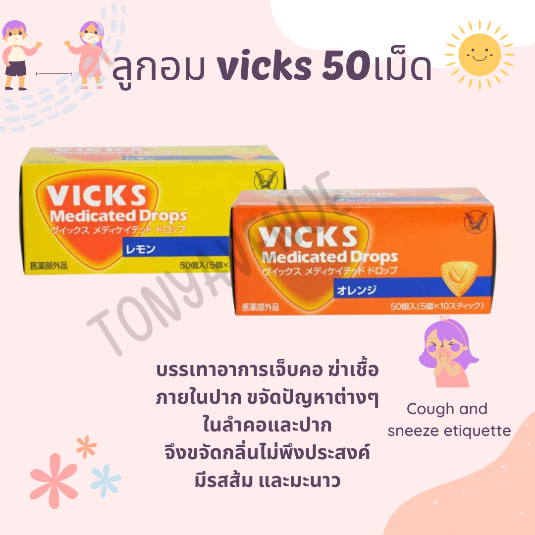 ลูกอม vicks บรรเทาอาการเจ็บคอ 50เม็ด