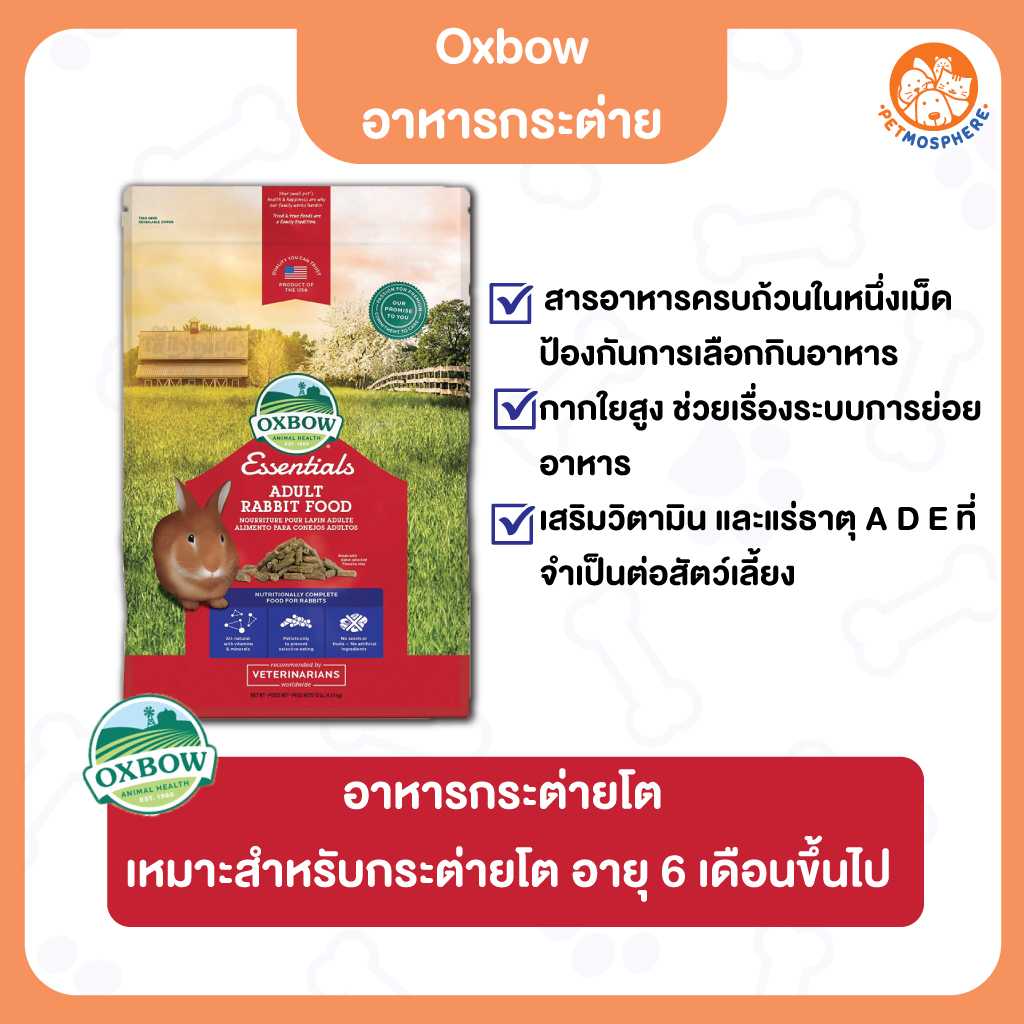 Oxbow Essentials - Adult Rabbit Food อาหารสำหรับกระต่ายโต ขนาด 5lb/10lb