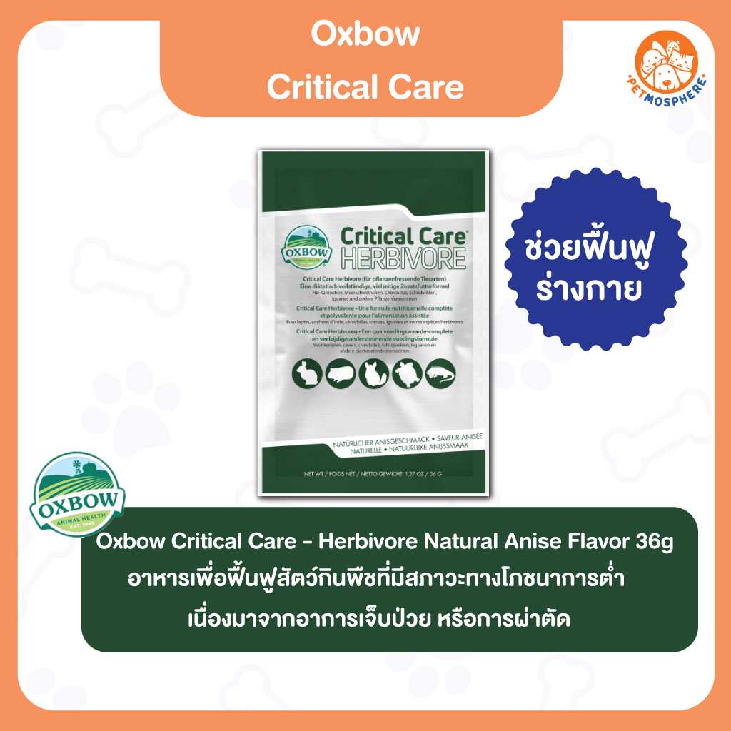 Oxbow Critical Care - Herbivore คริติคอล แคร์ สําหรับสัตว์กินพืช Natural Anise Flavor 36g