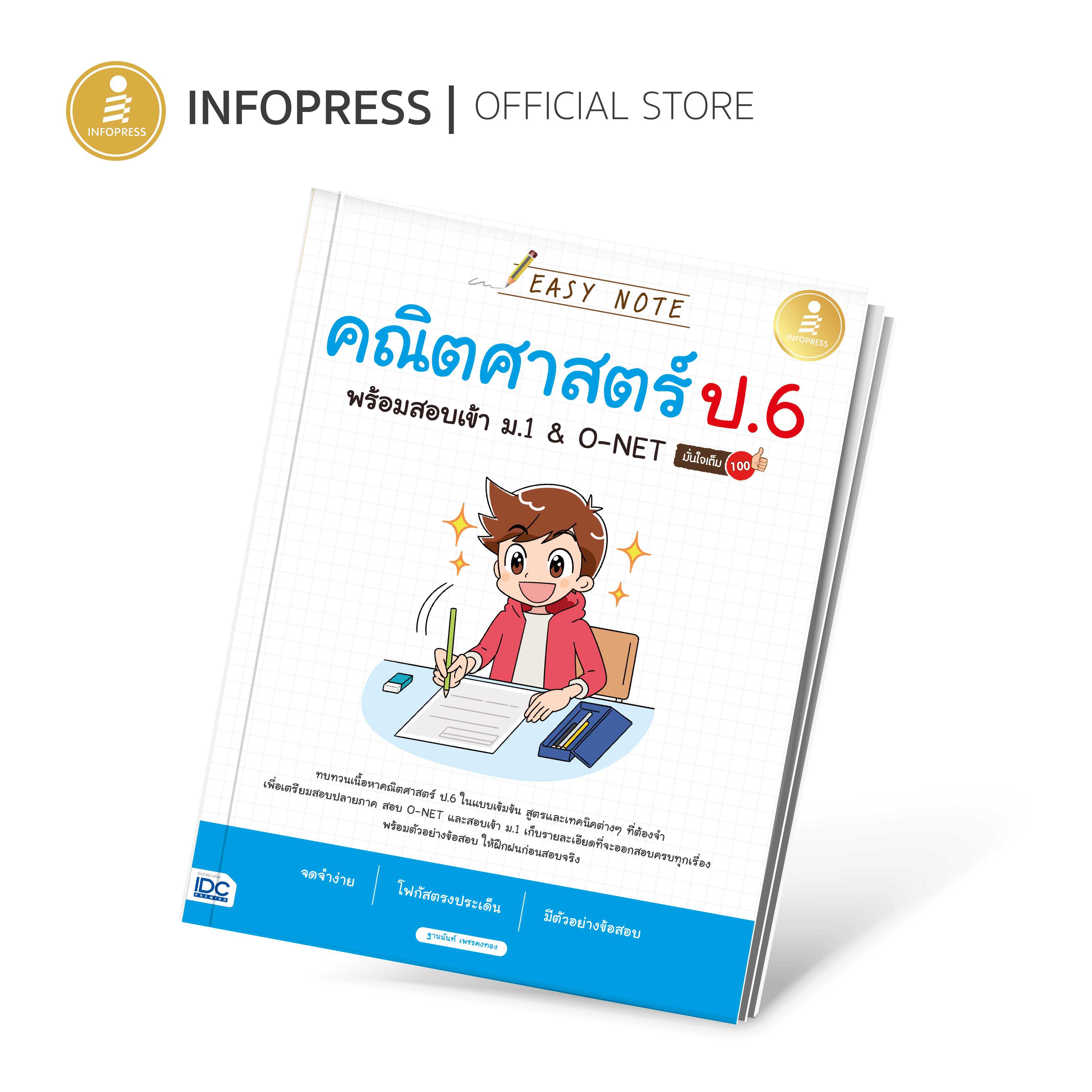 (Infopress) หนังสือ Easy Note คณิตศาสตร์ ป.6 พร้อมสอบเข้า ม.1&O-NET มั่นใจเต็ม 100 - 73162