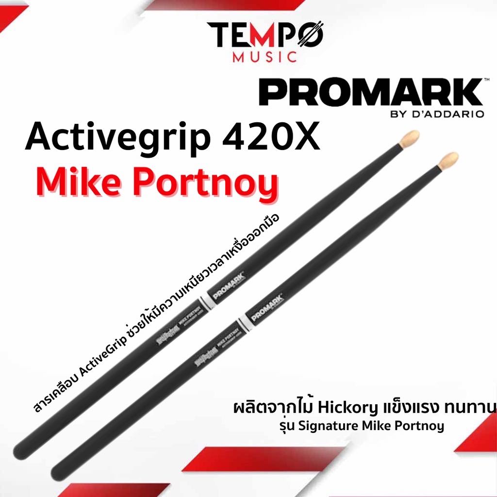 ￼ไม้กลอง Promark ActiveGrip 420X Hickory Oval Wood Tip หมดปัญหาไม้กลองหลุดมือ