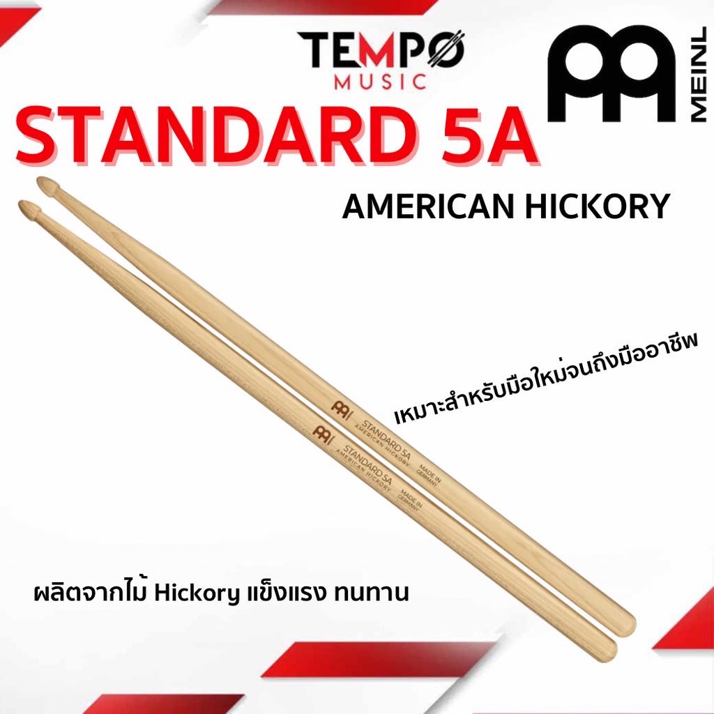 ￼ไม้กลอง Meinl Standard 5A - American Hickory ขนาด 5A แข็งแรงทนทาน เหมาะสำหรับมือใหม่จนถึงมืออาชีพ