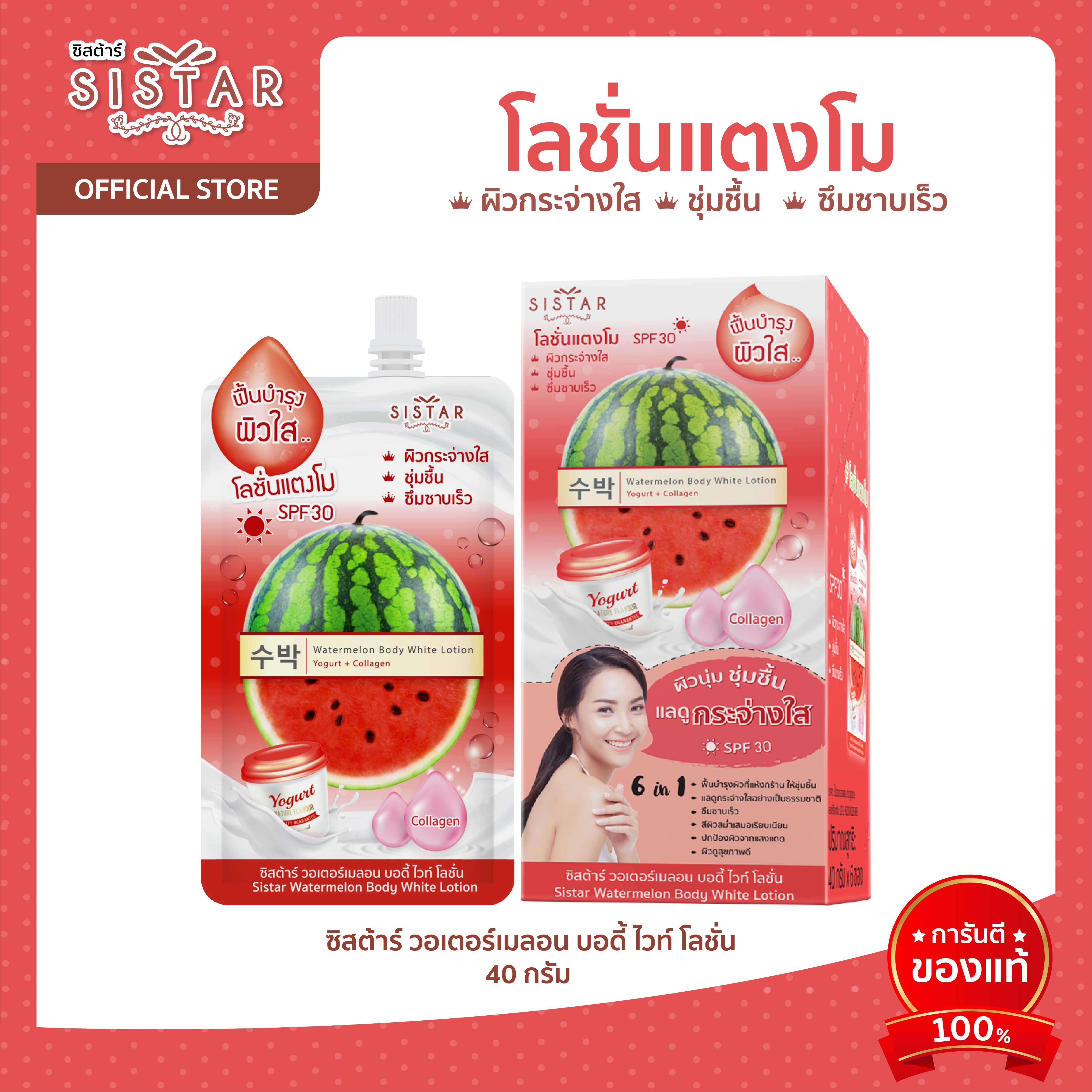 โลชั่นแตงโม -- ซิสต้าร์ วอเตอร์เมลอน บอดี้ ไวท์ โลชั่น