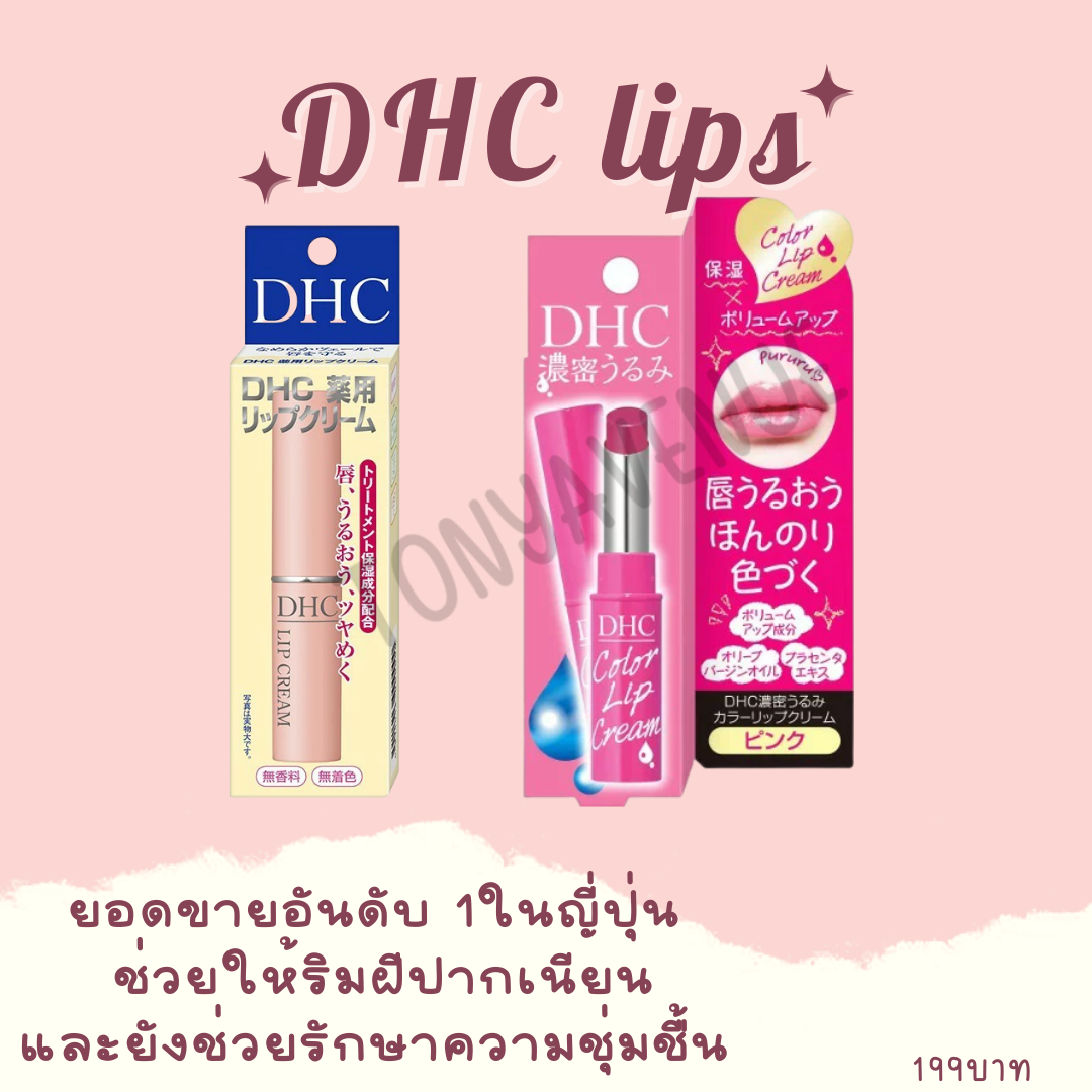 DHC Lip Cream 1.5g ลิปบำรุงริมฝีปาก ยอดขายอันดับ 1ในญี่ปุ่น 