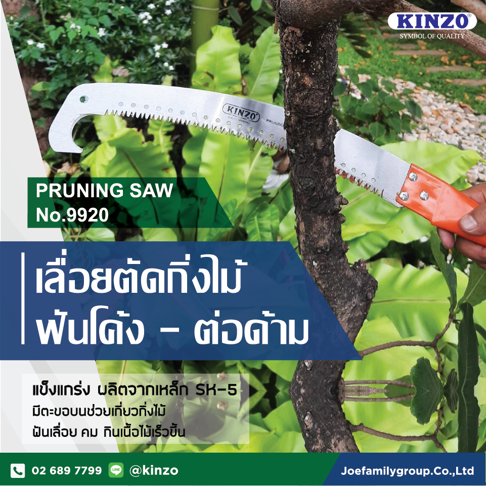 เลื่อยโค้งตัดกิ่งไม้มีตะขอ คินโซ่ No.9920 (ราคา/ชิ้น)