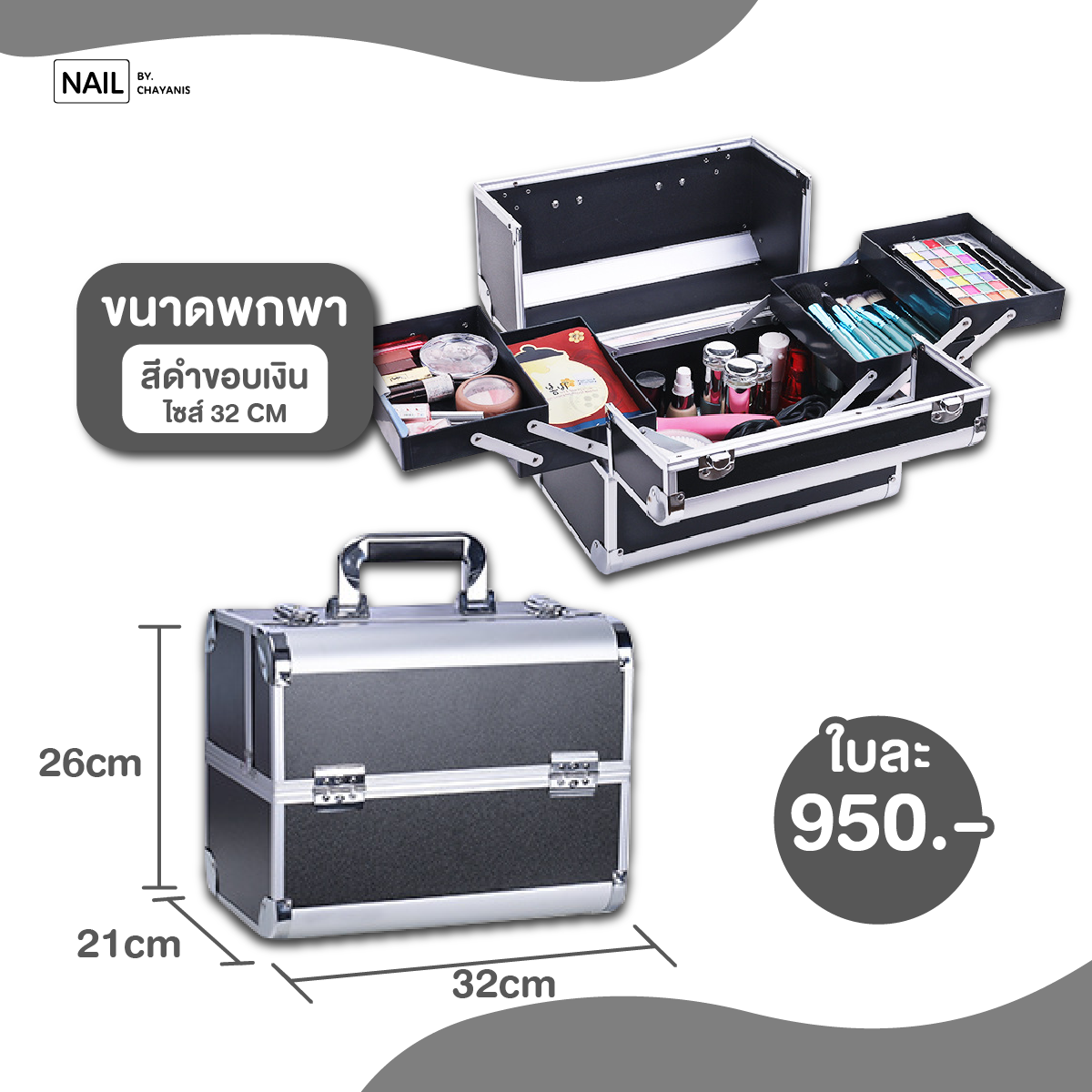 กระเป๋าใส่อุปกรณ์ทำเล็บ 950