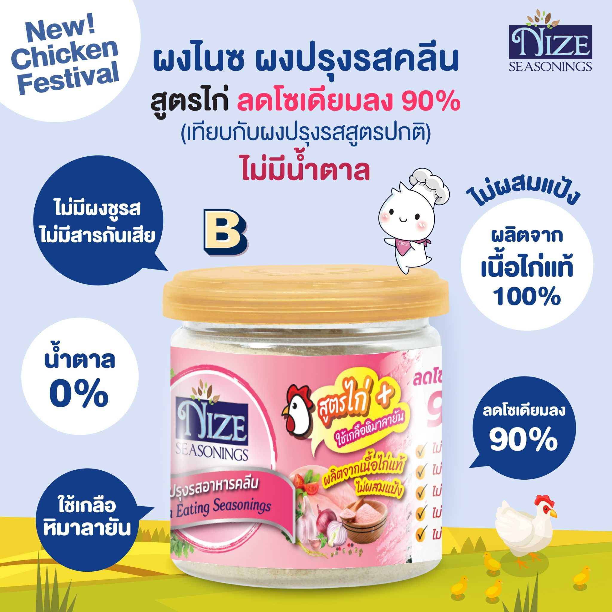 NIZE ผงไนซ ผงปรุงรสคลีน สูตรไก่ B ( ลดโซเดียมลง 90 %, ไม่มีน้ำตาล )