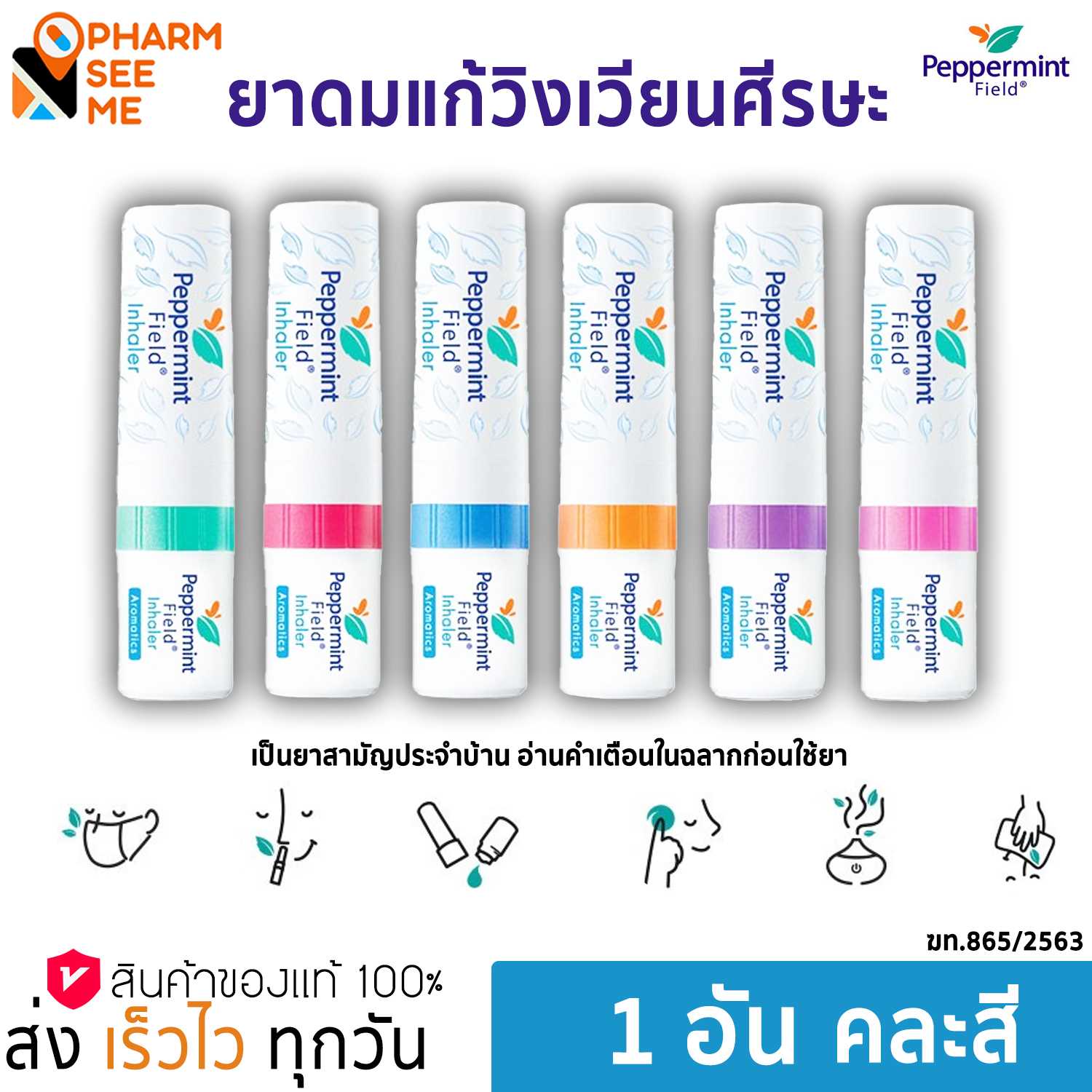Peppermint Field Inhaler ยาดมเป๊ปเปอร์มิ้นท์ ฟิลด์ กลิ่นออริจินอล  2 cc 1 ชิ้น คละสี