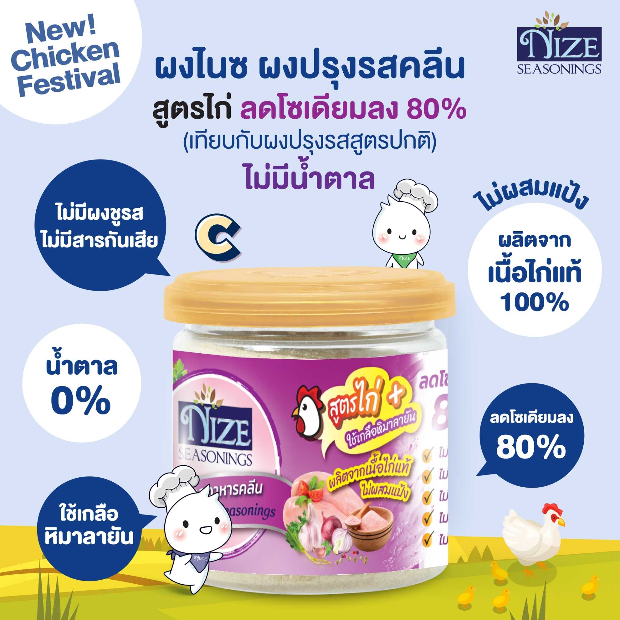 NIZE ผงไนซ ผงปรุงรสคลีน สูตรไก่ C ( ลดโซเดียมลง 80 %, ไม่มีน้ำตาล )