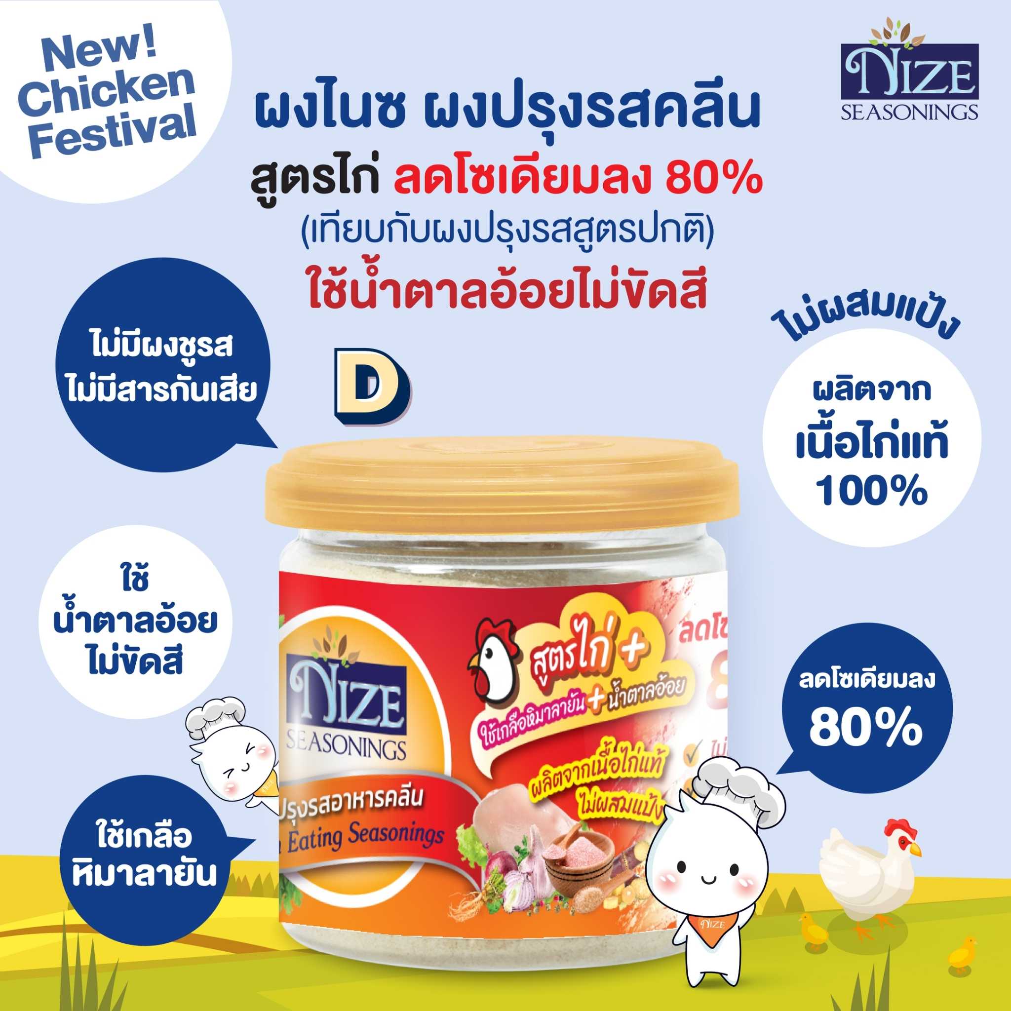 NIZE ผงไนซ  ผงปรุงรสคลีน สูตรไก่ D ( ลดโซเดียมลง 80 %, ใช้น้ำตาลอ้อยไม่ขัดสี )