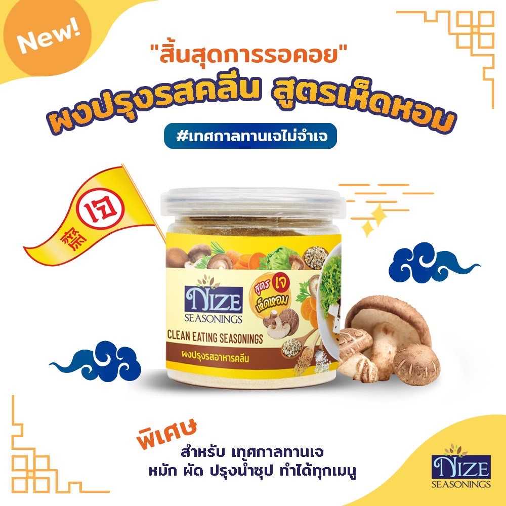 NIZE ผงไนซ ผงปรุงรสคลีน สูตรเห็ดหอม (เจ) MUH