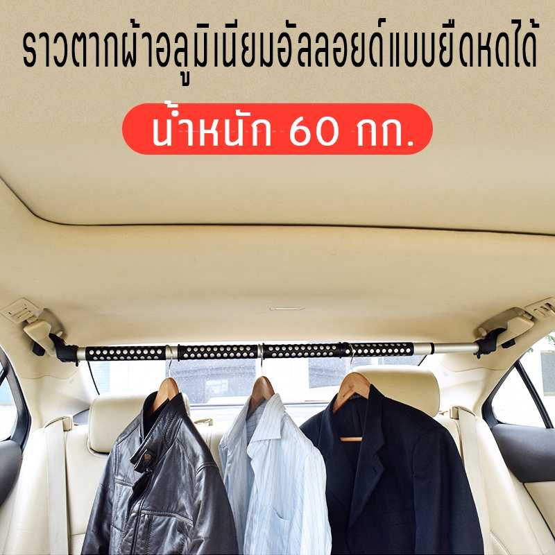 ราวแขวนผ้าในรถยนต์ ราวพับเก็บได้สะดวก ปรับสไลด์สั้นยาวได้ 87-162 ซม.