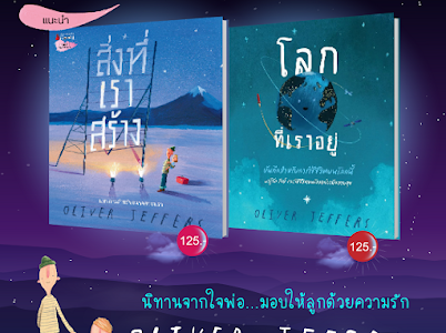 NMB สิ่งที่เราสร้าง / โลกที่เราอยู่ นิทานเสริมสร้างจินตนาการ นิทานจากพ่อถึงลูก