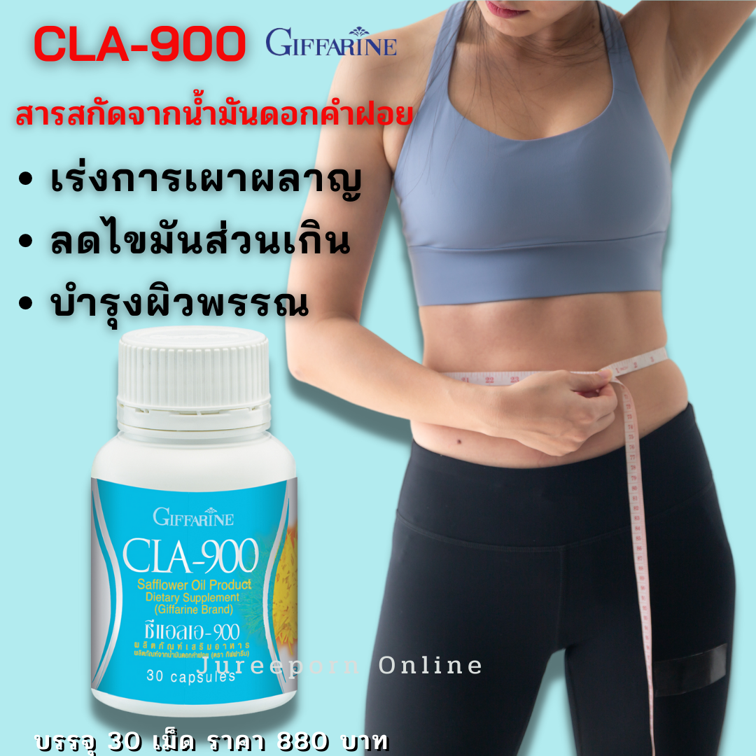 CLA-900 ซี แอล เอ  900 กิฟฟารีน   สารสกัดจากน้ำมันดอกคำฝอย ลดการสะสมไขมัน