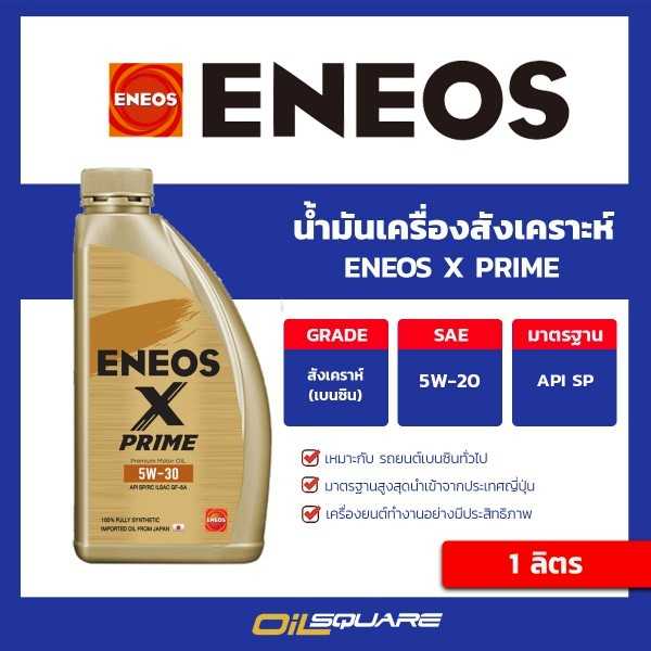 น้ำมันเครื่องสังเคราะห์ ENEOS X PRIME 5W-30 - เอเนออส เอ็กซ์ ไพรม์ 5W-30 ขนาด 1 ลิตร | Oilsquare